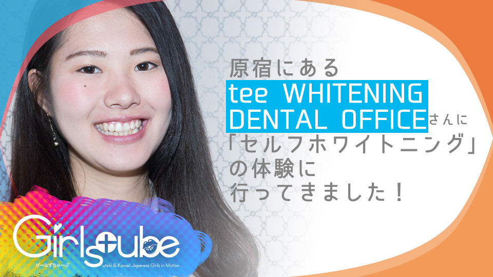 原宿にあるtee WHITENING DENTAL OFFICEさんに「セルフ